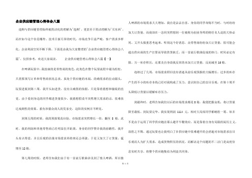 企业供应链管理心得体会八篇