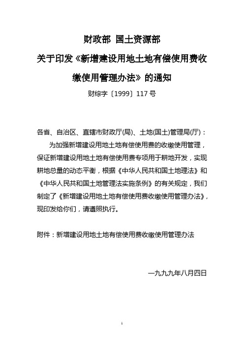 新增建设用地土地有偿使用费收缴使用管理办法_财综字〔1999〕117号