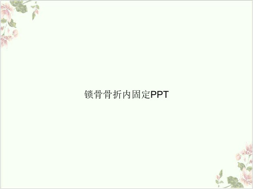 锁骨骨折内固定PPT.