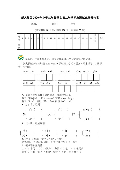 新人教版2020年小学三年级语文第二学期期末测试试卷及答案.doc