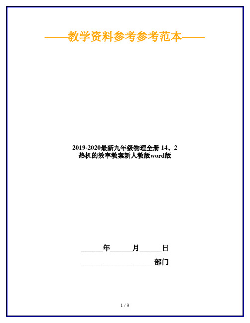 2019-2020最新九年级物理全册 14、2 热机的效率教案新人教版word版