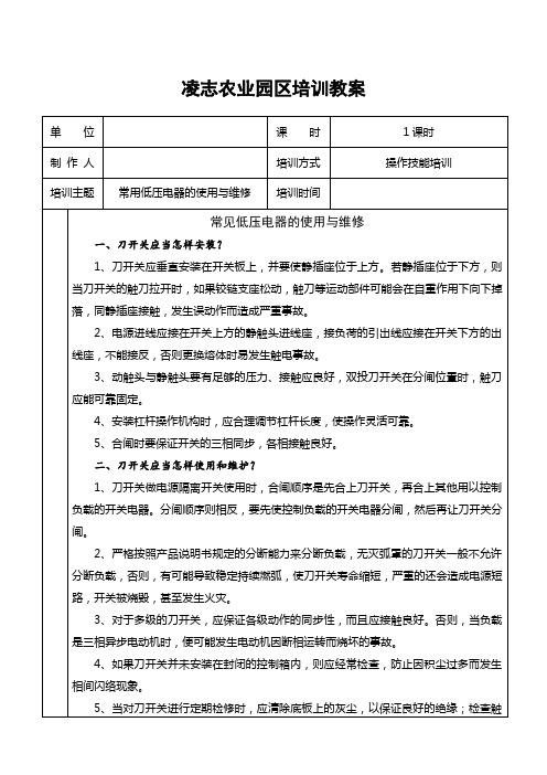 常用低压电器的使用与维修培训教案