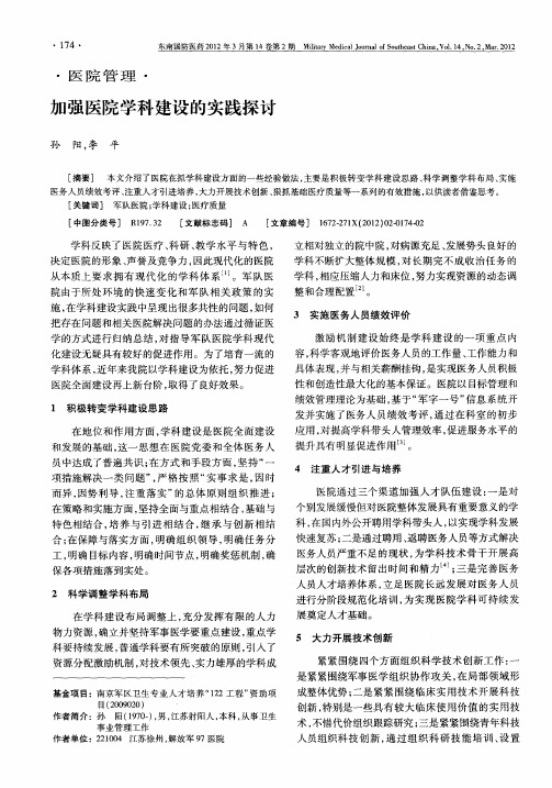 加强医院学科建设的实践探讨
