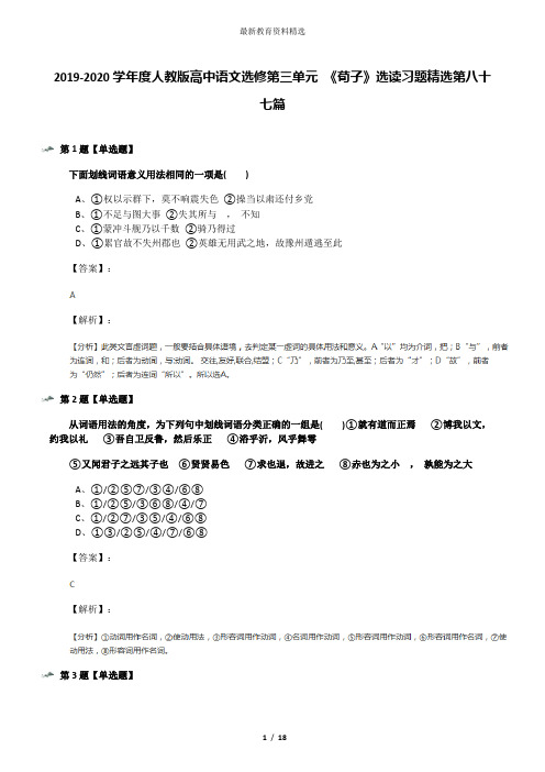 2019-2020学年度人教版高中语文选修第三单元 《荀子》选读习题精选第八十七篇