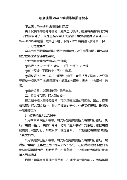 怎么使用Word编辑排版报刊杂志