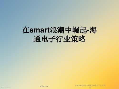 在smart浪潮中崛起海通电子行业策略