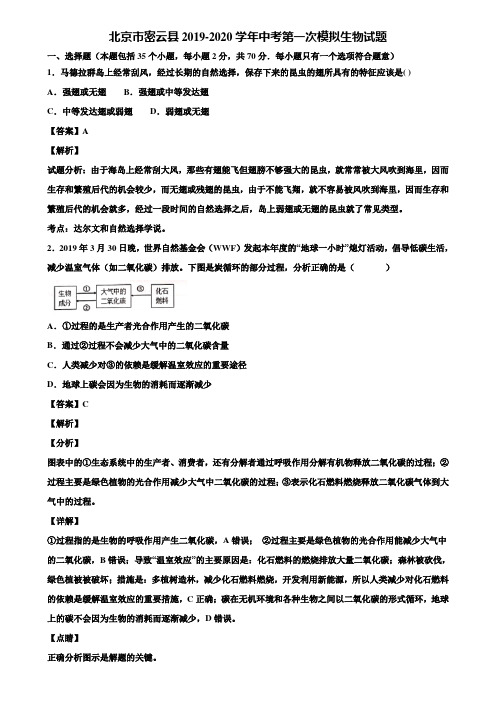 北京市密云县2019-2020学年中考第一次模拟生物试题含解析