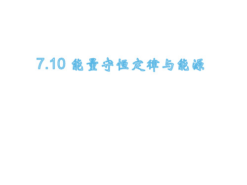 710能量守恒定律与能源-陕西省蓝田县焦岱中学高中物理人教版必修二课件(共23张PPT)