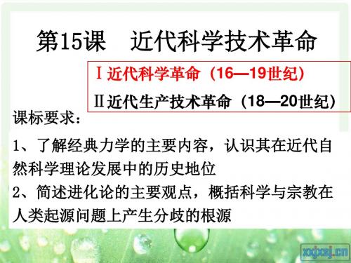 岳麓书社版高中历史必修三3.15《近代科学技术革命》课件(共35张PPT)