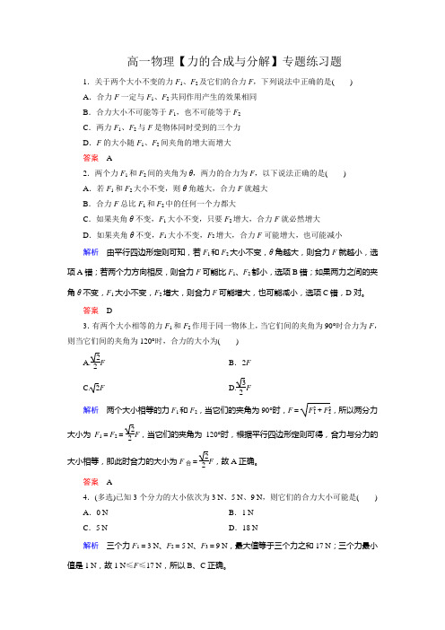 高一物理【力的合成与分解】专题练习题