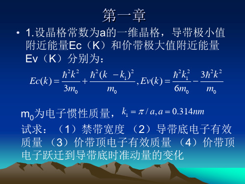 半导体物理：课后习题1-3章