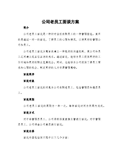 公司老员工面谈方案