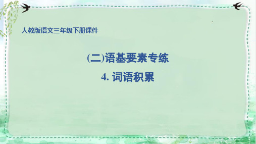 部编版三年级语文下册期末专项复习 词语积累