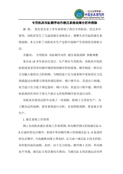 专用机床双缸顺序动作液压系统故障分析和排除