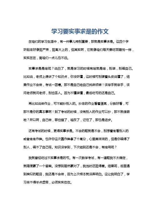 学习要实事求是的作文