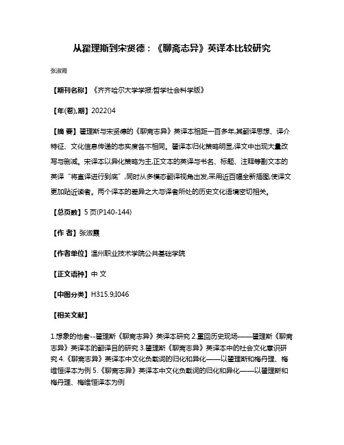 从翟理斯到宋贤德:《聊斋志异》英译本比较研究