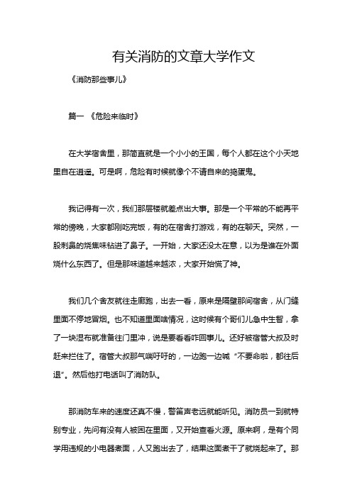 有关消防的文章大学作文