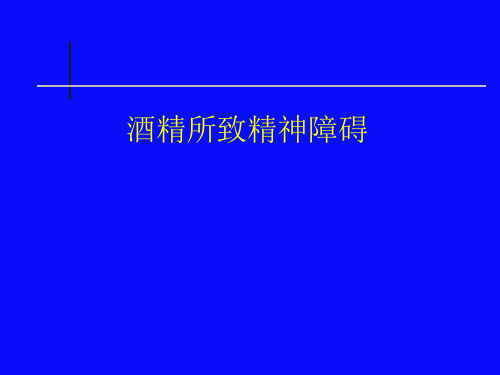 酒精所致精神障碍概要课件