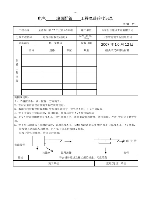 鲁DQ-011电气----强弱电墙体------工程隐蔽验收记录