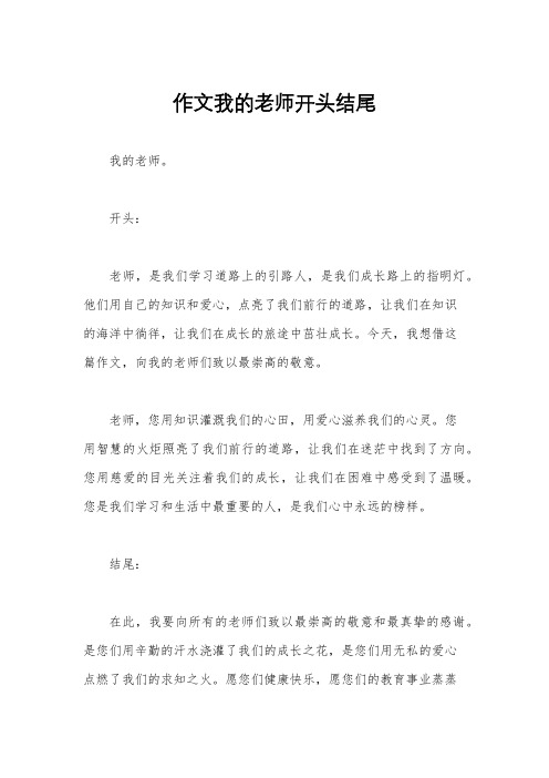 作文我的老师开头结尾