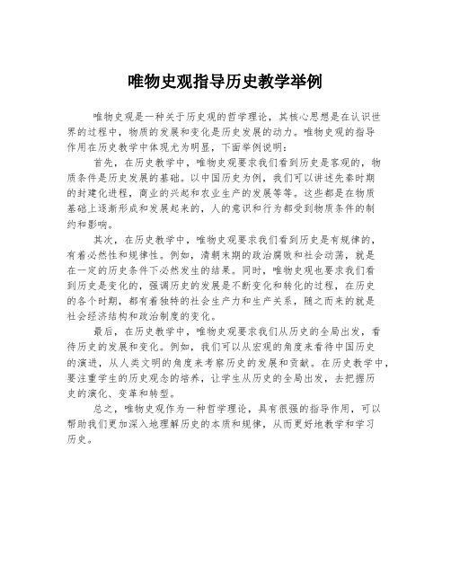 唯物史观指导历史教学举例