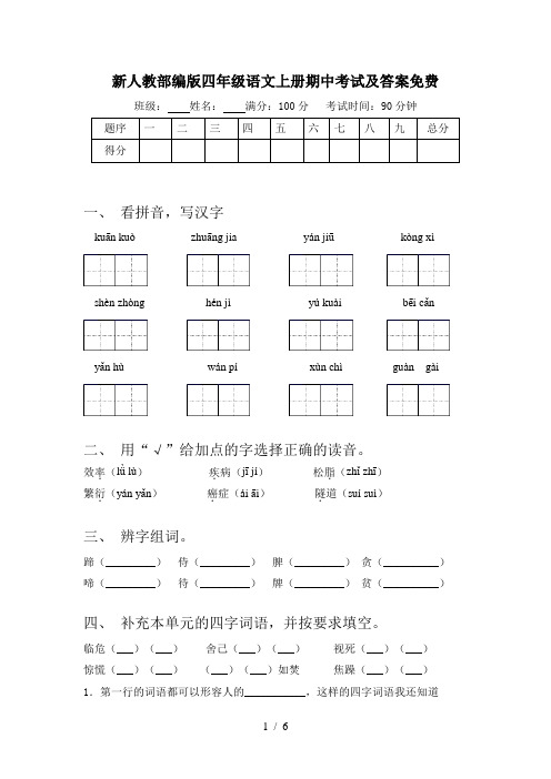 新人教部编版四年级语文上册期中考试及答案免费