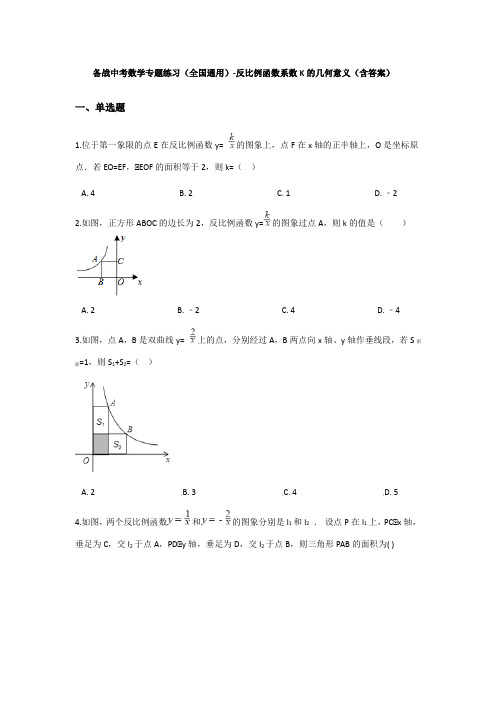 最新备战中考数学专题练习(全国通用)-反比例函数系数K的几何意义(含答案)