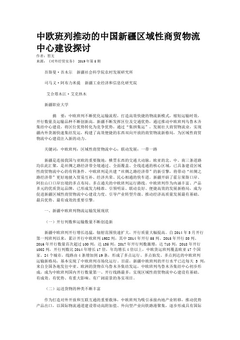 中欧班列推动的中国新疆区域性商贸物流中心建设探讨