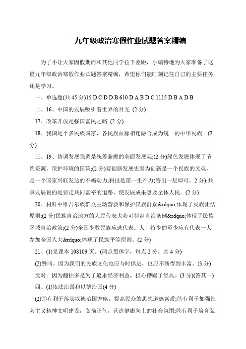 九年级政治寒假作业试题答案精编