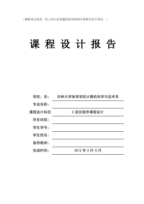 2012C语言程序课程设计报告