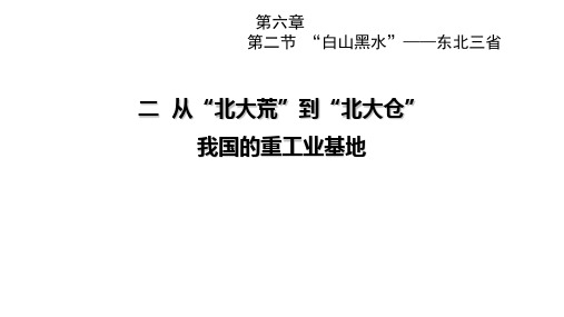 人教版八级下册地理(完整版)PPT六章二节 “白山黑水”——东北三省