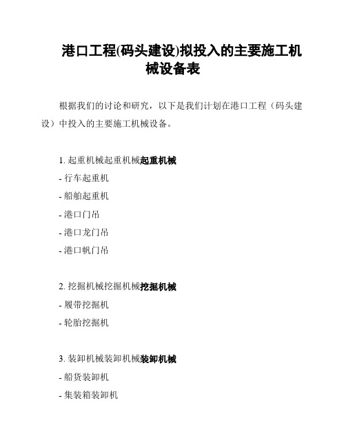 港口工程(码头建设)拟投入的主要施工机械设备表