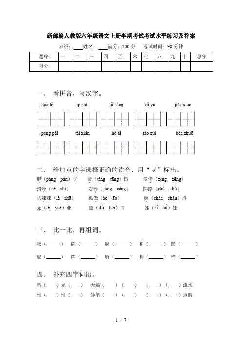 新部编人教版六年级语文上册半期考试考试水平练习及答案