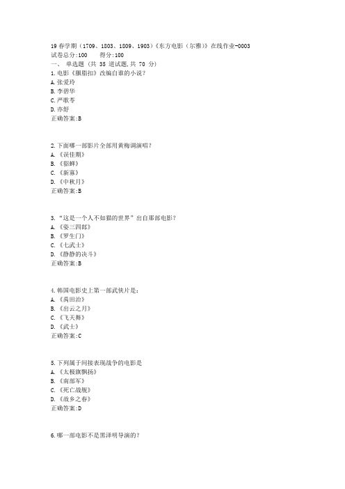 南开19春学期(1709、1803、1809、1903)《东方电影(尔雅)》在线作业答案1