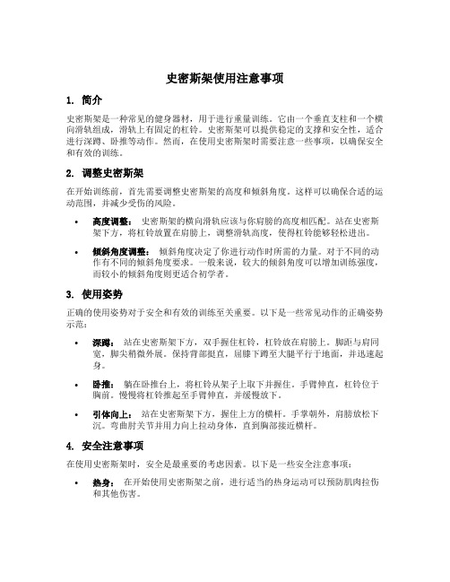 史密斯架使用注意事项