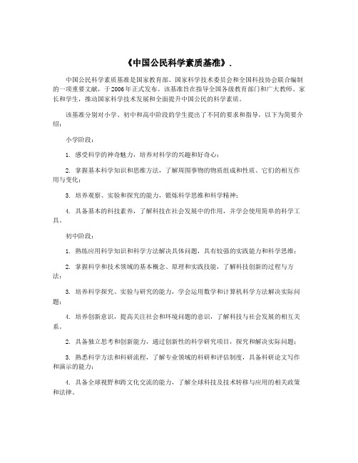 《中国公民科学素质基准》.