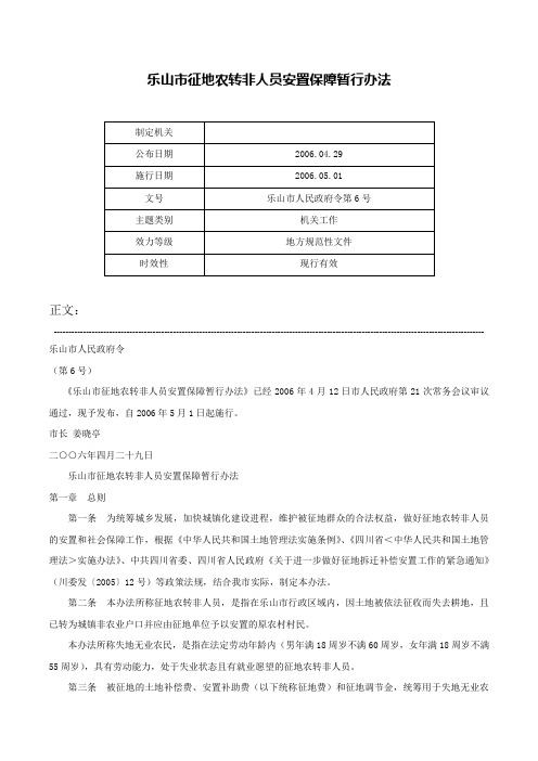 乐山市征地农转非人员安置保障暂行办法-乐山市人民政府令第6号