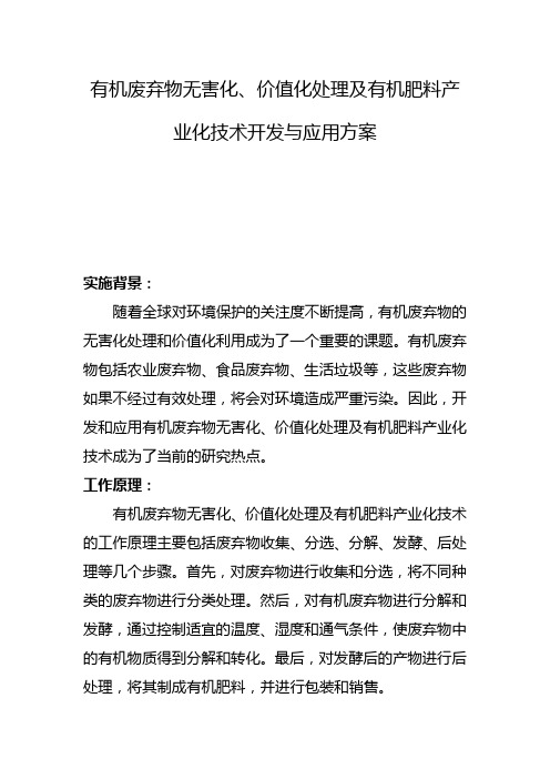 有机废弃物无害化、价值化处理及有机肥料产业化技术开发与应用方案(三)