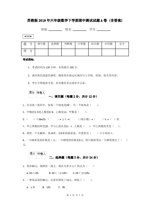 苏教版2019年六年级数学下学期期中测试试题A卷 (含答案)