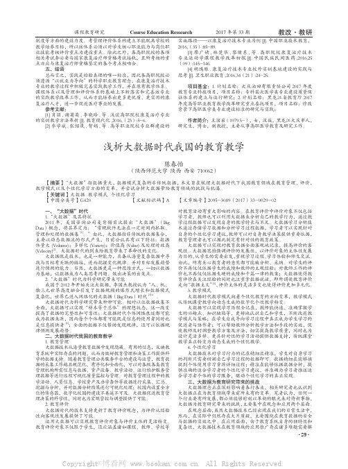 浅析大数据时代我国的教育教学