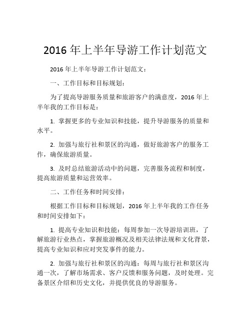 2016年上半年导游工作计划范文