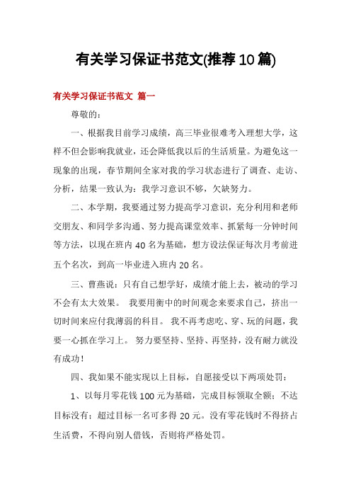 有关学习保证书范文(推荐10篇)