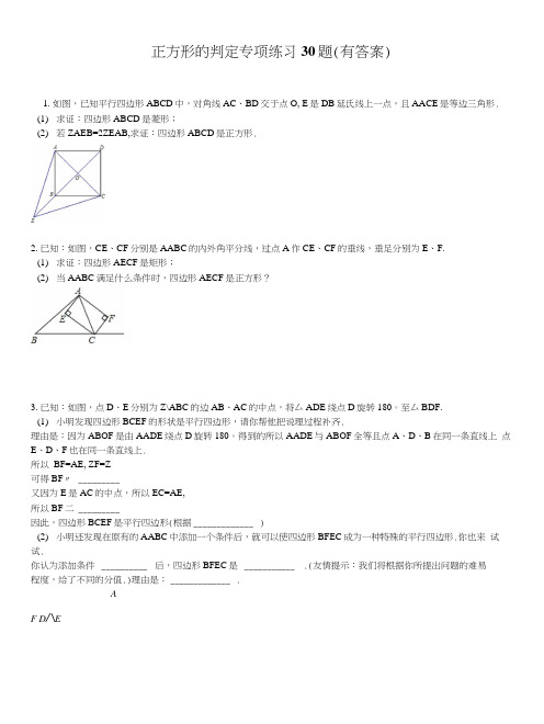 初中正方形的判定专项练习30题.docx