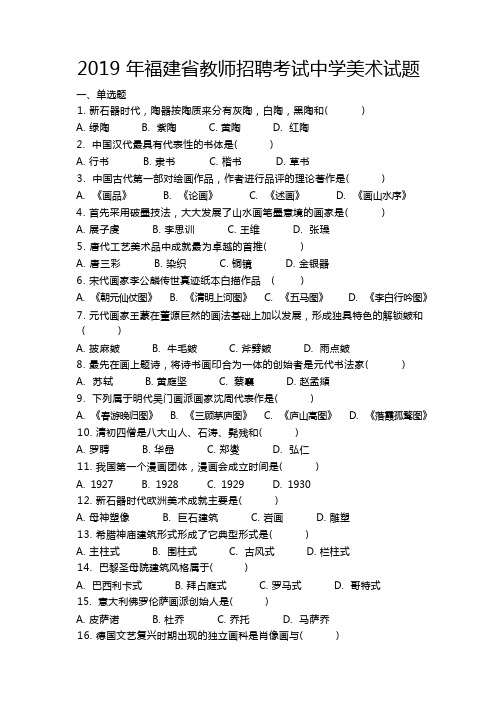 2019 年福建省教师招聘考试中学美术试题