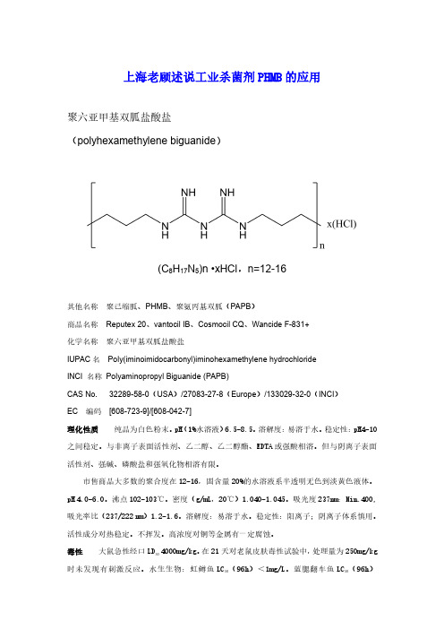 上海老顾述说工业杀菌剂PHMB的应用