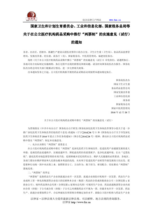 国家卫生和计划生育委员会、工业和信息化部、国家税务总局等关于在公立医疗机构药品采购中推行“两票制”的