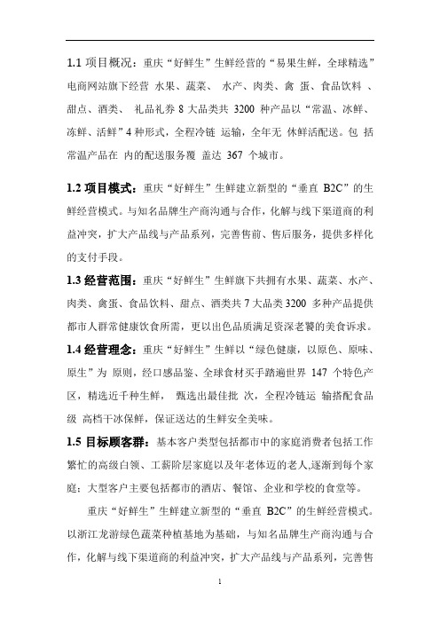 生鲜配送项目商业计划书