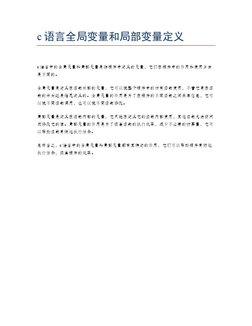 c语言全局变量和局部变量定义