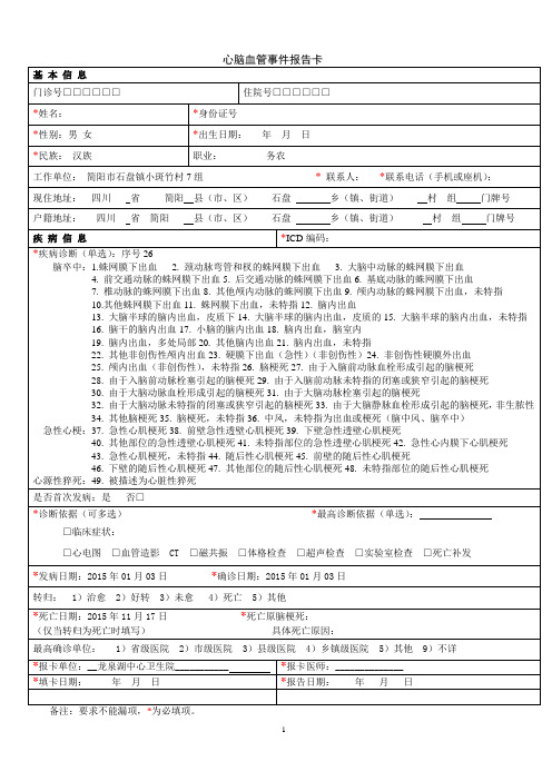 心脑血管事件报告卡、报告病种及ICD代码