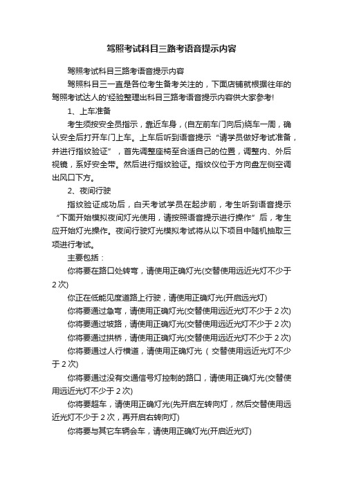 驾照考试科目三路考语音提示内容